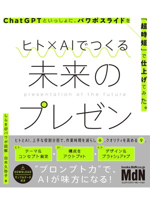 cover image of ヒト×AIでつくる未来のプレゼン　ChatGPTといっしょに、パワポスライドを「超時短」で仕上げてみた。